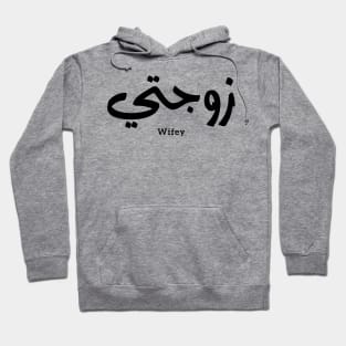 زوجتي Wifey in arabic calligraphy Zawjati Hoodie